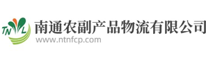 南通农副产品物流有限公司