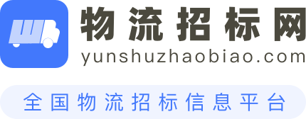 物流招标网
